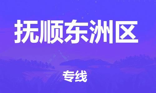 邯郸到抚顺东洲区物流公司-邯郸到抚顺东洲区货运专线-机动性高「要多久」