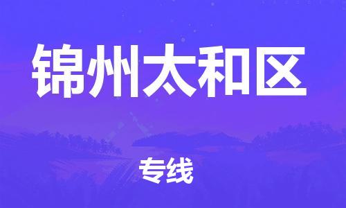 邯郸到锦州太和区物流公司-邯郸到锦州太和区货运专线-量大价优「价格实惠」