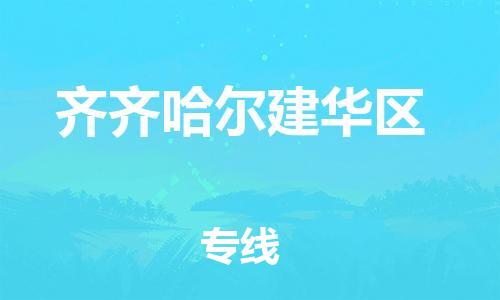 邯郸到齐齐哈尔建华区物流公司-邯郸到齐齐哈尔建华区货运专线-急速响应「收费标准」