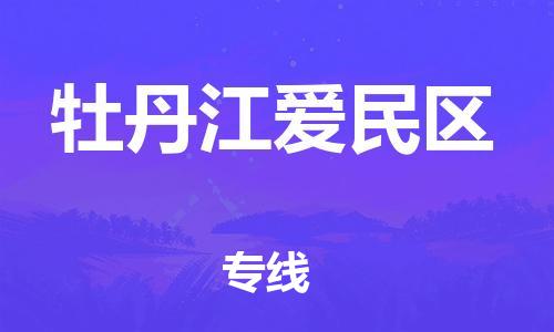 邯郸到牡丹江爱民区物流公司-邯郸到牡丹江爱民区货运专线-价格实惠「要多久」