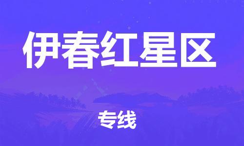 邯郸到伊春红星区物流公司-邯郸到伊春红星区货运专线-专业可靠「费用价格」