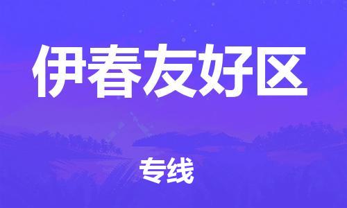 邯郸到伊春友好区物流公司-邯郸到伊春友好区货运专线-机动性高「费用价格」