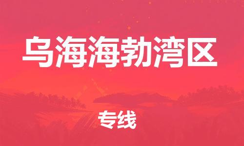 邯郸到乌海海勃湾区物流公司-邯郸到乌海海勃湾区货运专线-快速准时「市县闪送」