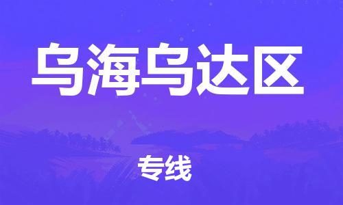 邯郸到乌海乌达区物流公司-邯郸到乌海乌达区货运专线-准时到达「时间多久」