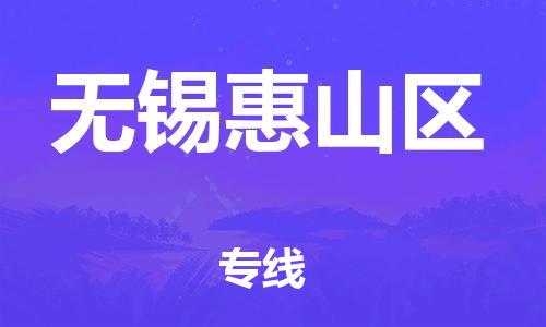 邯郸到无锡惠山区物流公司-邯郸到无锡惠山区货运专线-急速响应「上门取货」